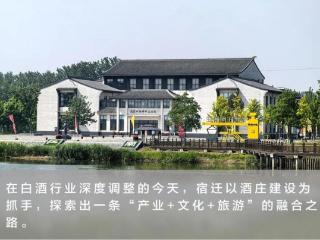 宿迁产区：以酒庄集群书写“中国酒都”新史诗