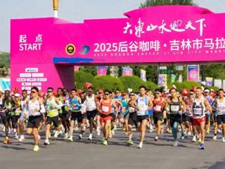 2025吉林市马拉松鸣枪开跑