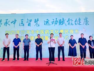 沙河市中医药文化惠民夜市暨运动健康减重活动启动