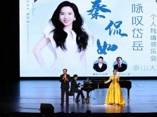 用歌声为家乡交出亮眼答卷，秦侃如“咏叹岱岳”独唱音乐会落幕