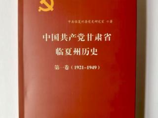 《中国共产党甘肃省临夏州历史第一卷（1921-1949）》出版发行