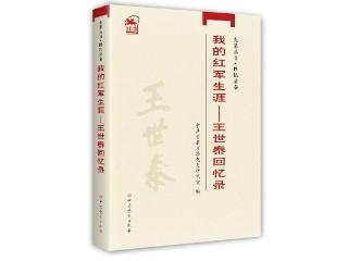 《我的红军生涯——王世泰回忆录》出版发行