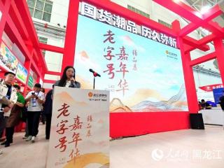 聚焦“哈洽会”|“老字号嘉年华·龙江好物产销对接会”活动举行