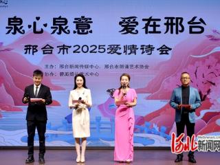 泉心泉意 爱在邢台 邢台市举办2025爱情诗会