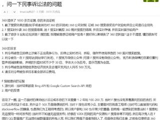 F搜已停运仍被360起诉索赔500万！开发者甚至无力承担诉讼成本