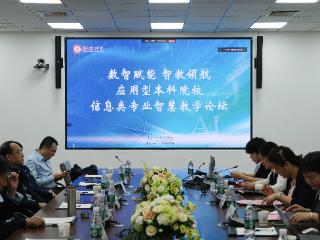 燕京理工学院举办应用型本科院校信息类专业智慧教学论坛