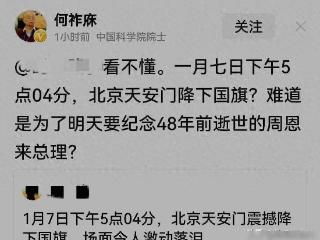 何祚庥院士：看不懂，天安门1月7日下午5点4分为什么要降国旗