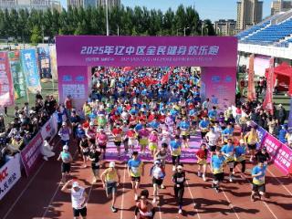 “玫瑰绽放 悦跑辽中” 2025年辽中区全民健身欢乐跑成功举办