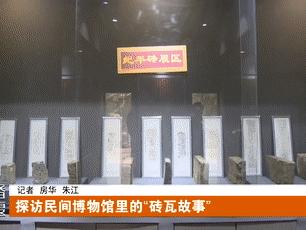 十堰广电记者探访：房县这座民间博物馆里的“砖瓦故事”