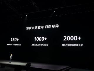 买鸿蒙PC怕没应用吗！余承东：融合生态应用适配超1000个 支持超1100款外部设备连接