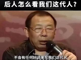 有人说如果让子孙后代评价当下，会被认为是最愚蠢，最可耻的时代