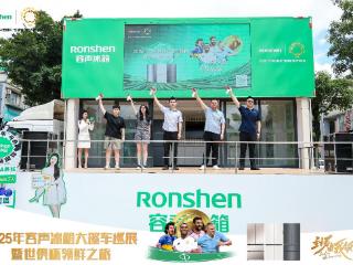 主场由我领鲜！容声冰箱2025年世俱杯大篷车百场巡展启程