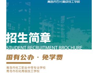 2025日照中招会丨青岛市化工职业中等专业学校最新招生简章