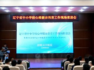 辽宁省中小学校心理健康教育工作现场推进会在鞍山召开