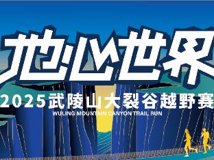 报名开启！穿越2.5亿年的心跳，2025武陵山大裂谷越野赛邀你踏响地球琴键
