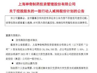 V观财报｜神奇制药控股股东一致行动人张娅拟减持不超1030.47万股
