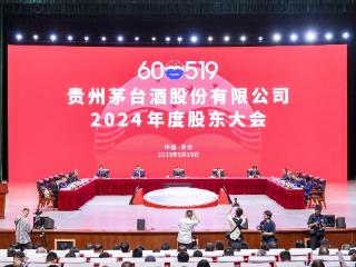 聚焦贵州茅台2024年度股东大会｜“成绩单”亮眼，稳中有进的茅台再启高质量发展新程