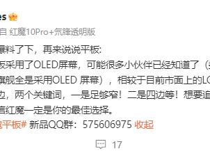 极窄四等边！红魔电竞小平板官宣搭载OLED屏