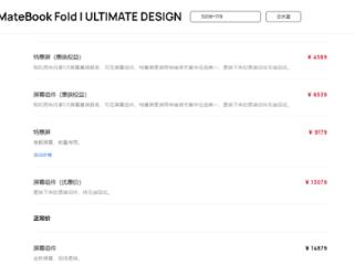 华为MateBook Fold非凡大师维修价格出炉：换屏14879元 够买两台Mate 70