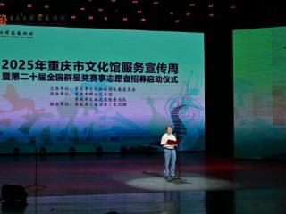 超400场活动送到你身边！2025年重庆市文化馆服务宣传周启幕