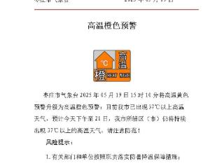 枣庄市气象台将高温黄色预警升级为高温橙色预警
