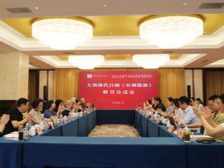 吕剧《长调悠悠》剧目论证会成功召开