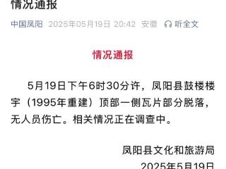安徽凤阳鼓楼楼宇顶部一侧瓦片部分脱落
