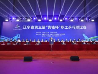 “乒”出干劲！辽宁省第三届“先锋杯”职工乒乓球比赛火热开战！