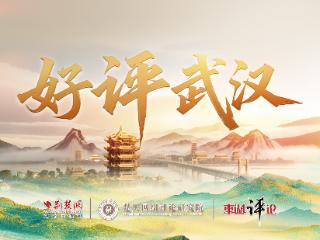 东湖评论：南方有好戏，唱响“大码头”