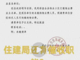 安徽灵璧住建局“喊公职人员快交物业费”？律师：行政权力越界