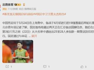 国足超巨报销！缺席最后2轮世预赛，元敏诚难进大名单，原因曝光