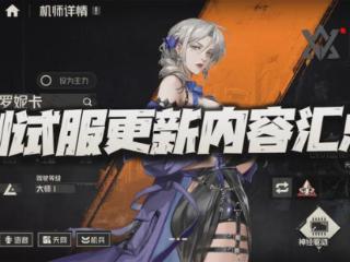 钢岚：2.4版本测试更新内容一览！这维罗妮卡真的能让人动心？