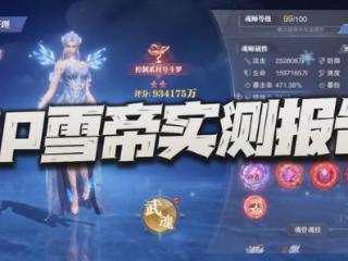 魂师对决：SP雪帝先遣实测报告！这结论真是让我尬掉大牙啊！