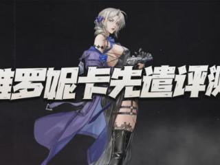 钢岚：维罗妮卡测试服先遣实测报告！这减伤幅度大家感觉如何？