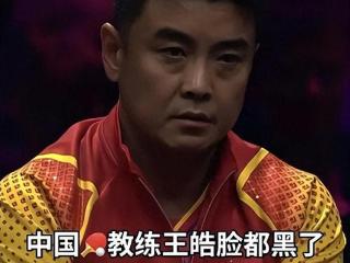 首战即失利，创72年来最差记录，登上热搜第一，王皓黑脸