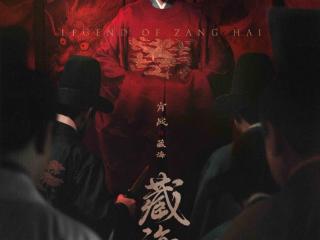 大型古装传奇剧《藏海传》开播 肖战领衔筹谋复仇 蛰伏十年徐图大计