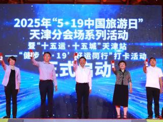2025年“5·19中国旅游日”天津分会场启动仪式震撼举办 扫码阅读手机版