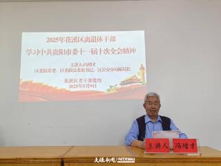 花溪区组织离退休干部集中学习中国共产党贵阳市第十一届委员会第十次全体会议精神