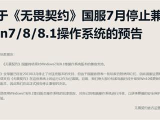 玩家都升Win10了！腾讯《无畏契约》国服宣布7月停止兼容Win7/8/8.1