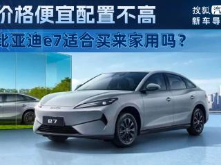 价格便宜配置不高 比亚迪e7适合买来家用吗？