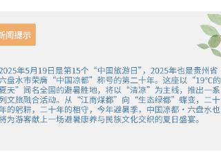 【解锁凉都夏日的N种打开方式】19℃的夏天里，一城山水半城居