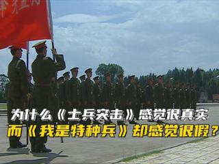 为什么《士兵突击》给人感觉很真实，我是特种兵却感觉很假？