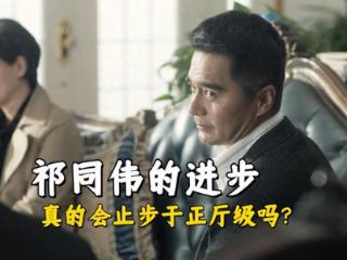 《人民的名义》祁同伟的进步会止步于正厅级吗？别忘了他的能力