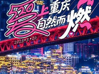 爱上重庆，自然而燃 | 520城市告白