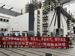 国际首台！550千伏旁路触发间隙装置研制成功