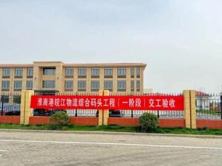 顺利通过交工验收！淮南港皖江物流综合码头最新进展来了！