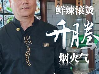 钱江观潮丨“鲜辣滚烫”升腾烟火气