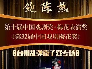 喜！中国戏剧梅花奖终评公示，浙江两人上榜