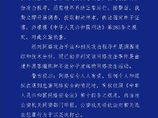 广州某科技公司遭境外黑客网络攻击 警方立案侦查