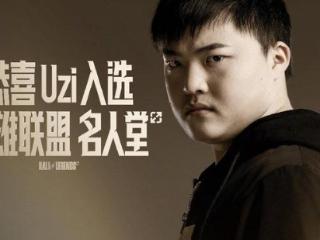 LOL：Uzi入选英雄联盟名人堂，将推出Uzi卡莎名人堂皮肤